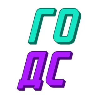 💅 ГОДС Ruso, Cirílico, Letras telegram sticker
