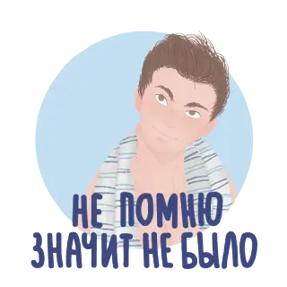 😈 НЕ ПОМНЮ
ЗНАЧИТ НЕ БЫЛО tiếng Nga, văn bản, trích dẫn, nhãn dán, người telegram sticker