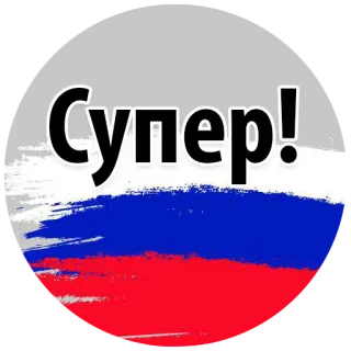 👌 Супер! russisch, super, Flagge telegram sticker