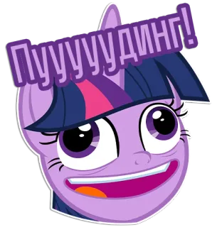 🤩 Twilight Sparkle My Little Pony пуууудинг! Pony, Cartoon, Sticker, My Little Pony, Twilight Sparkle, Pudding, Lila, Animation telegram sticker