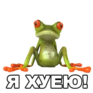 😳 ЯIХУЕЮ! лягушка, животное, мем, обидный telegram sticker