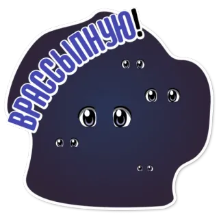 👌 ВРАССЫПНУЮ! augen, dunkel, kreatur, monster, cartoon, text, russisch whatsapp sticker