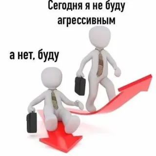 ❤ Сегодня я не буду агрессивным а нет, буду агрессия, офис, бизнес, стрелка, конфликт, изменения, юмор telegram sticker