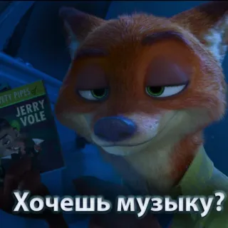 🎼 Nick Wilde Zootopia Хочешь музыку? fox, russian, music, zootopia, disney, animated whatsapp sticker