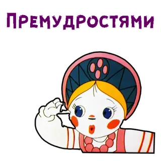 🤒 ПРЕМУДРОСТЯМИ Cartoon, Russisch, Mädchen, Animiert, Traditionell telegram sticker