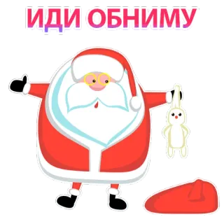 😁 Santa Claus ИДИ ОБНИМУ Santa Claus, Christmas, Holiday, cartoon, festive telegram sticker