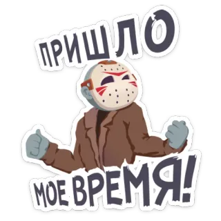 😎 Jason Voorhees Friday the 13th ПРИШЛО МОЁ ВРЕМЯ! Jason Voorhees, Friday the 13th, horror, movie, slasher, masked killer telegram sticker