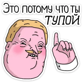 ☝️ ЭТО ПОТОМУ ЧТО ТЫ ТУПОЙ Dibujo animado, Insulto, Ofensivo, Jerga telegram sticker