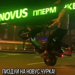 🛵 ПИЗДУЙ НА НОВУС, ЧУРКА! motocykl, wheelie, ulica, noc, motocykl, stunt telegram sticker