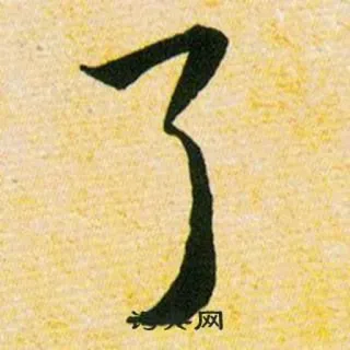 👌 了 漢字, 書道, 筆画, アジア, シンボル telegram sticker