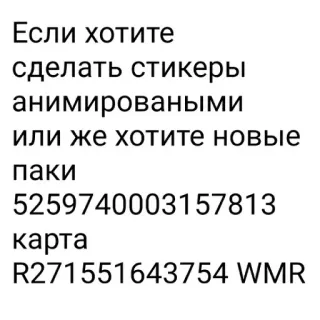 💳 Если хотите
сделать стикеры
анимированными
или же хотите новые
паки
5259740003157813
карта
R271551643754 WMR whatsapp sticker
