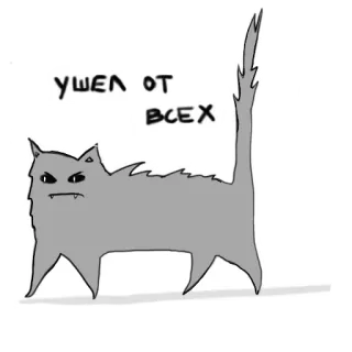 ⚫ УШЕЛ ОТ ВСЕХ แมว, โกรธ, การ์ตูน, ภาพวาด, รัสเซีย, ข้อความ telegram sticker