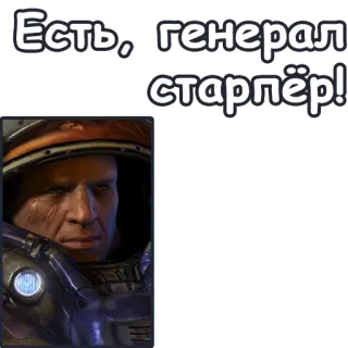 👍 Jim Raynor StarCraft Есть, генерал старпёр! スタークラフト, レイナー, 将軍, 兵士, 司令官 telegram sticker