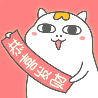 🤑 恭喜发财 кот, удача, приветствие, китайский новый год, праздник, мультфильм, милый whatsapp sticker