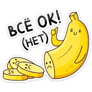 👍 ВСЁ ОК!
(НЕТ) Banane, ok, nein, Cartoon, Obst, lustig telegram sticker