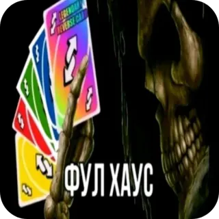 🖼 Uno ФУЛ ХАУС telegram sticker