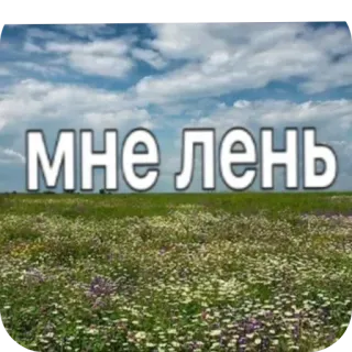🌌 МНЕ ЛЕНЬ 게으른, 러시아어, 문구, 텍스트, 자연 telegram sticker