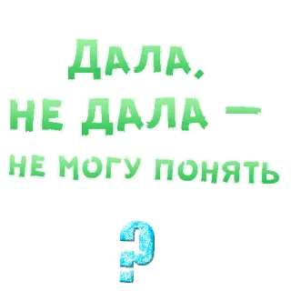 😍 ДАЛА. НЕ ДАЛА - НЕ МОГУ ПОНЯТЬ domanda, insicuro, incerto, russo telegram sticker