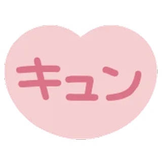 ⭐ キュン cute, heart, love, Japanese telegram sticker