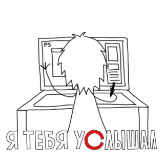 😶 Я ТЕБЯ УСЛЫШАЛ strichmännchen, computer, laptop, russisch, text telegram sticker