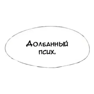 🤯 Долбанный псих. russian, text, offensive telegram sticker