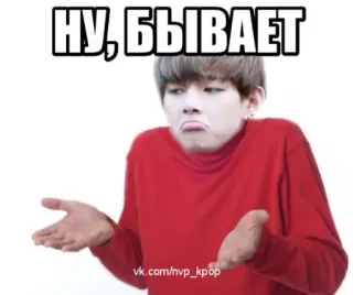 🤷 НУ, БЫВАЕТ Meme, Wzruszenie ramionami, Kpop, Rosyjski, Śmieszne, Wyrażenie telegram sticker