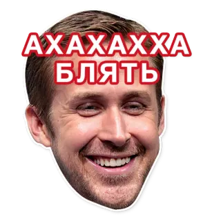 😄 АХАХАХХА БЛЯТЬ ไรอัน กอสลิง, มีม, รัสเซีย, ข้อความ, คำหยาบ telegram sticker