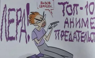 🤬 ПЕРА! Вызов сброшен. ТОП-10 АНИМЕ ПРЕДАТЕЛЬСТВ Anime, Top 10, Trahison, Dessin animé, Colère, Frustration whatsapp sticker