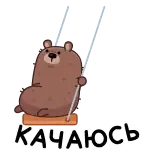 🤩 КАЧАЮСЬ bear, swinging, sitting, cute, animated, fun telegram sticker