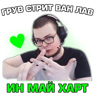 💚 ГРУВ СТРИТ ВАН ЛАВ
ИН МАЙ ХАРТ pegatina, hombre, ruso, texto, fondo verde telegram sticker