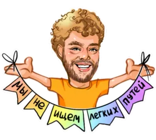 🌈 мы не ищем легких путей Mann, Banner, Text, Russisch, Cartoon, Illustration whatsapp sticker