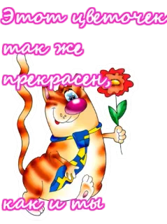 🌺 Этот цветочек так же прекрасен, как и ты Katze, Blume, süß, Kompliment, russisch, Haustier telegram sticker