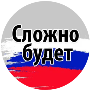 🤐 Сложно будет russisch, Flagge, schwierig, wird schwer telegram sticker