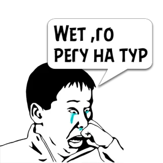 😼 WET, GO РЕГУ НА ТУР piangere, meme, emotivo, triste, russo whatsapp sticker