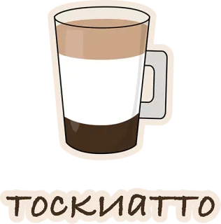 😢 TOSKIATTO кофе, латте, тоскиатто, напиток, напиток, кофеин whatsapp sticker