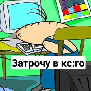 😶 Затрочу в кс:го 게이밍, 카운터 스트라이크, CS:GO, 밈, 웃긴, 러시아 telegram sticker