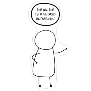 😏 ТЫ! ДА, ТЫ! 
ТЫ ПРЕКРАСНО ВЫГЛЯДИШЬ! boneco palito, afirmação, positivo, incentivo, desenho, ilustração whatsapp sticker
