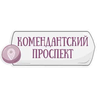 👌 КОМЕНДАНТСКИЙ ПРОСПЕКТ Señal de calle, Ruso, Avenida Komendantski, Ubicación, Ciudad telegram sticker