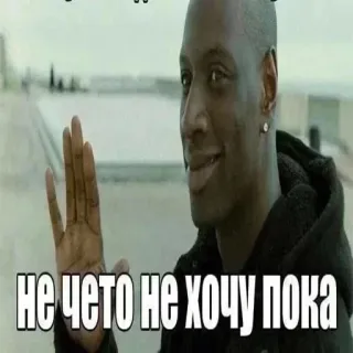 🙂‍↔️ Driss The Intouchables не чето не хочу пока intouchables, driss, reaction, meme, no, omarsy telegram sticker