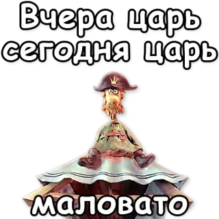 👑 Вчера|царь сегодня|царь МАЛОВАТО 캐릭터, 러시아, 왕, 웃긴 telegram sticker