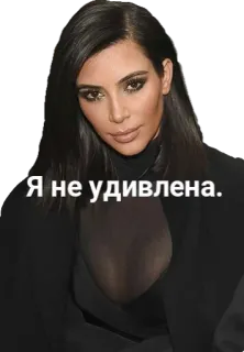 😒 Kim Kardashian Я не удивлена. kim kardashian, meme, celebrity telegram sticker