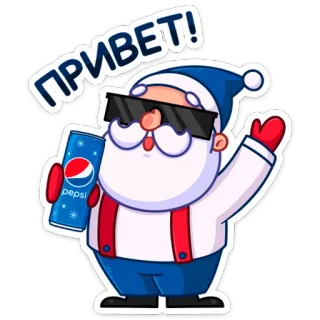 👋 ПРИВЕТ! サンタクロース, ペプシ, あいさつ, 冬, クール telegram sticker