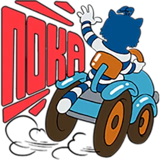 😂 ПОКА Cartoon, Katze, Fahrzeug, Russisch, Tschüss, Sticker telegram sticker