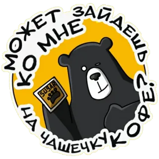 😋 МОЖЕТ ЗАЙДЕШ КО МНЕ НА ЧАШЕЧКУ КОФЕ? медведь, кофе, сахар, приглашение, русский, чат, милый telegram sticker