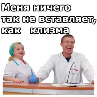 😉 Меня ничего так не вставляет, как клизма medisch, verpleegkundige, dokter, russisch, klysma telegram sticker