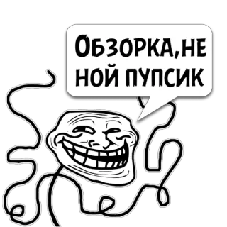😼 ОБЗОРКА,НЕНОЙ ПУПСИК Meme, Trollface, Internet, Divertente, Russo whatsapp sticker