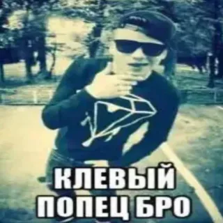 👍 КЛЕВЫЙ ПОПЕЦ БРО telegram sticker