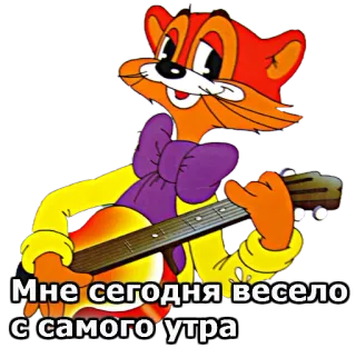 😺 Мне сегодня весело с самого утра fox, cartoon, guitar, music, animal, cute telegram sticker