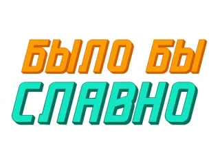😏 Было бы СЛАВНО ruso, texto, frase, fuente telegram sticker