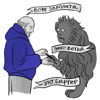 😘 Вот зарплата 
Это ветка
Это Бартер telegram sticker